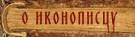 O ikonopiscu